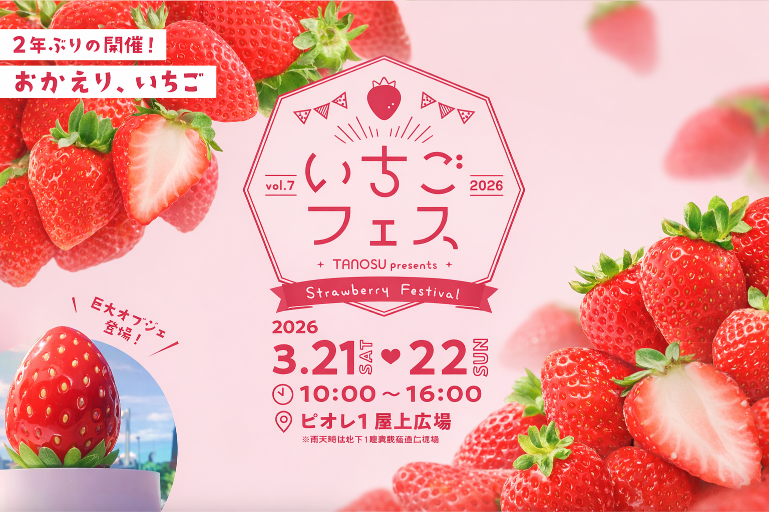 姫路 いちごフェス2026【ピオレ姫路】