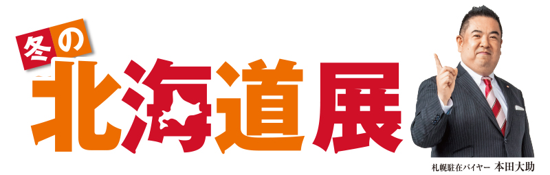 神戸で北海道グルメ旅！大丸「北海道展」初出店＆限定品を堪能のイメージ画像