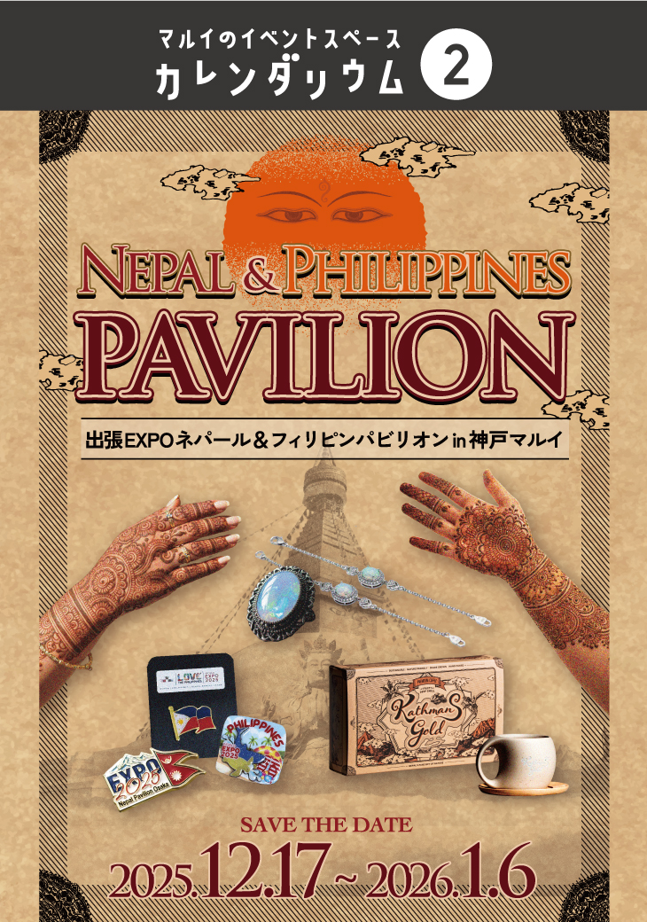 万博の感動再び！神戸マルイでネパール＆フィリピンパビリオン体験のイメージ画像
