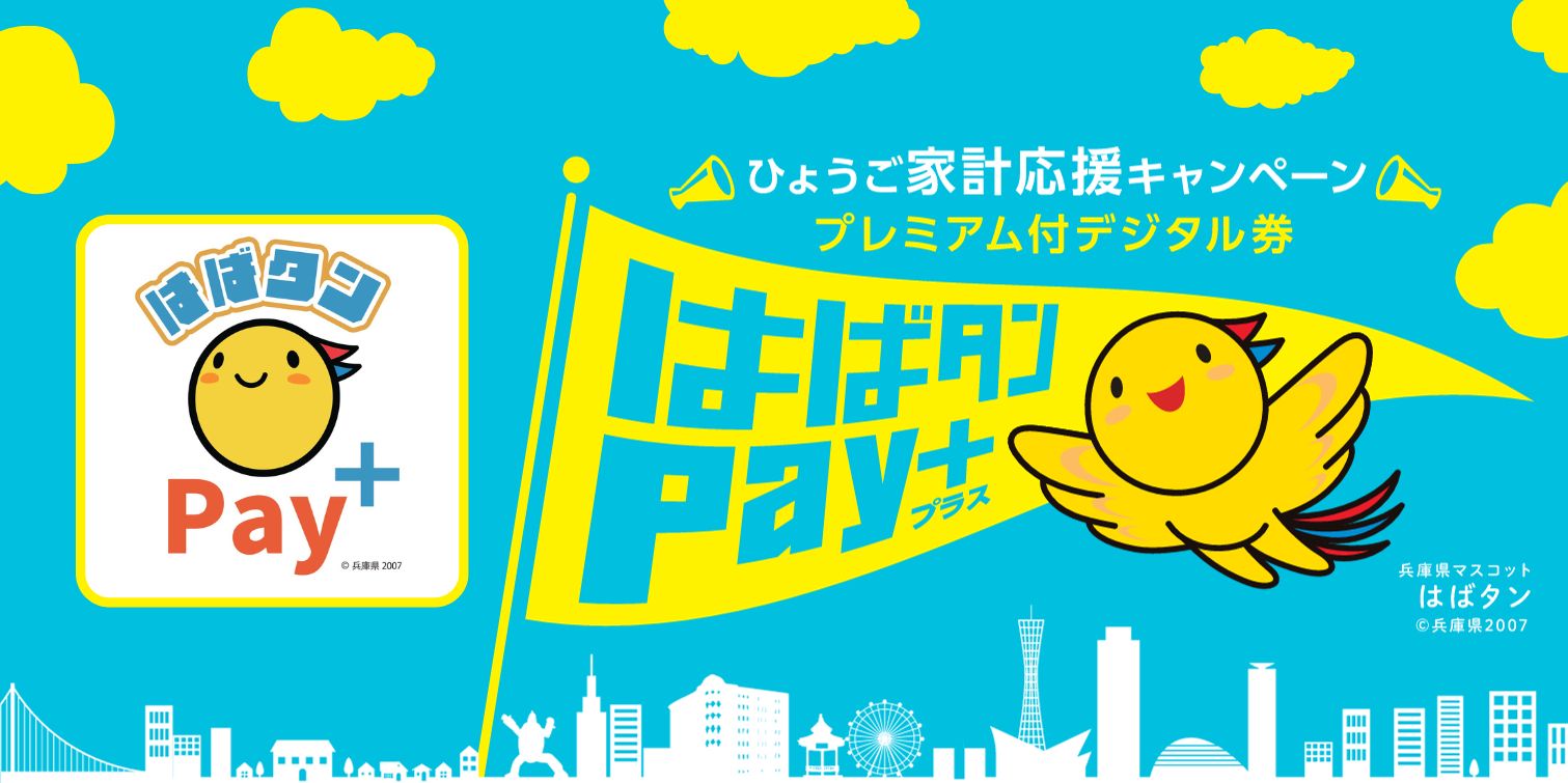 速報！はばタンPay+第5弾、プレミアム率50%！兵庫県民の生活を応援のイメージ画像