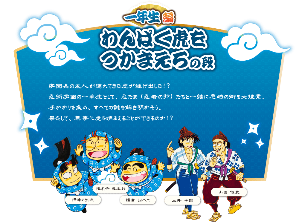 阪神尼崎で「忍たま」謎解き!街歩きで尼崎の魅力を再発見!一年生・上級生編のイメージ画像