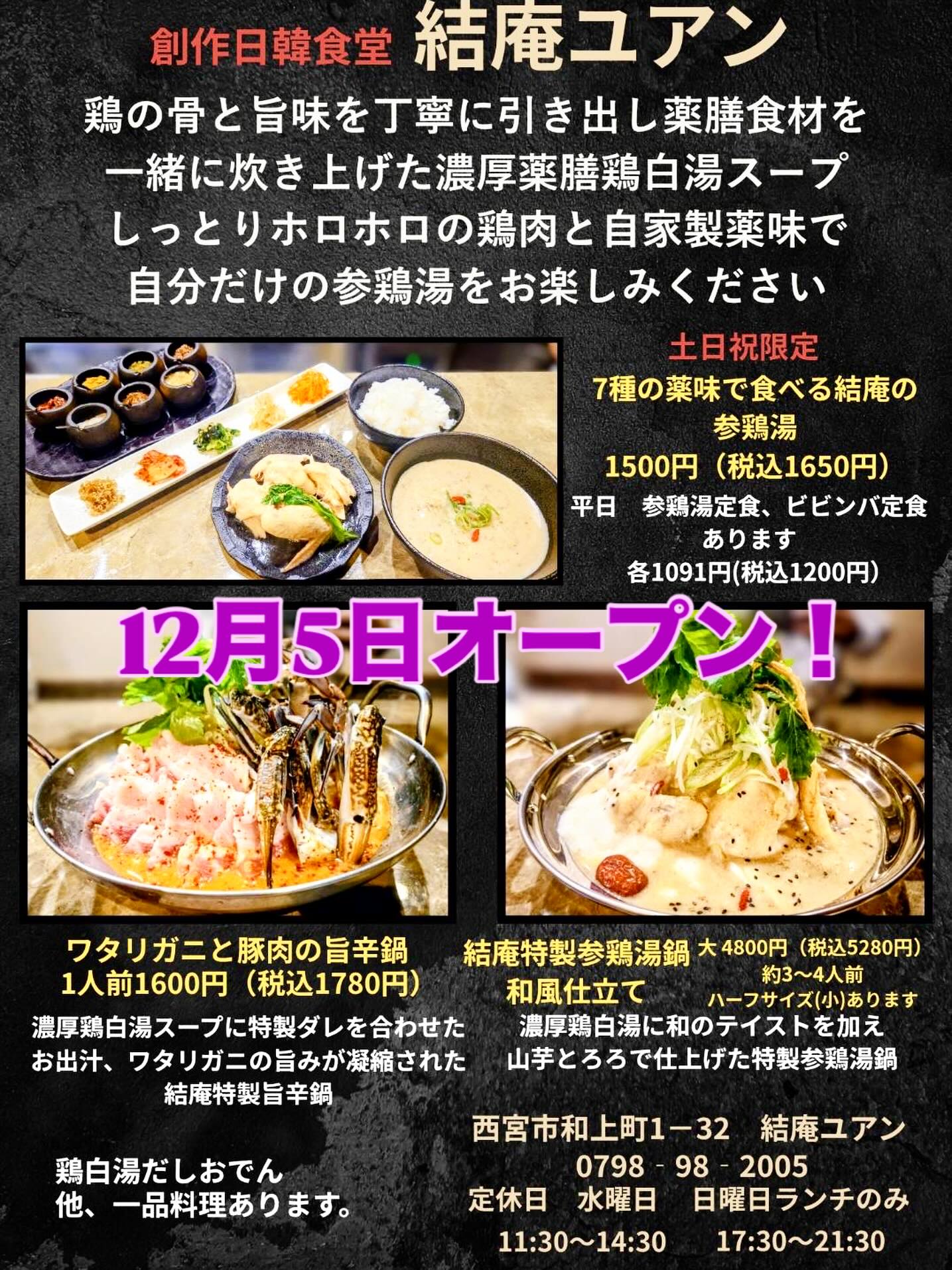 ポカポカ参鶏湯で温活！阪神西宮に「創作日韓食堂 結庵」OPENのイメージ画像