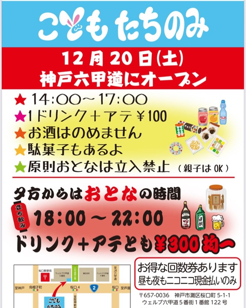 神戸六甲道「こども たちのみ」12/20開店！昼は子供、夜は大人向け立ち飲みのイメージ画像