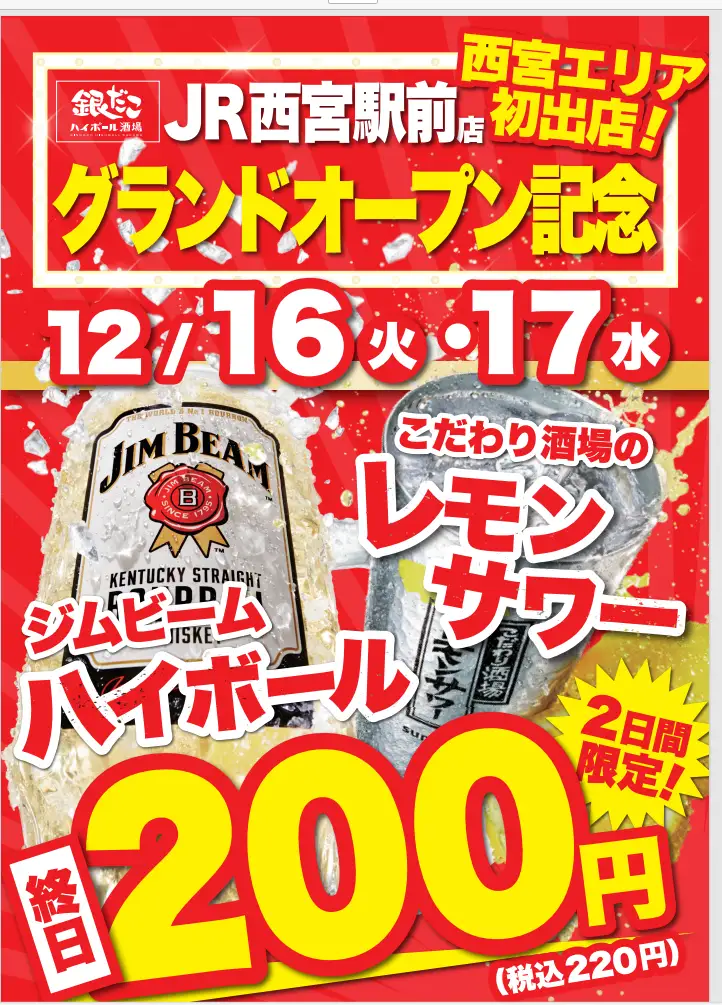 西宮初！銀だこハイボール酒場駅前店オープン！アツアツたこ焼きとハイボールでちょい飲みのイメージ画像