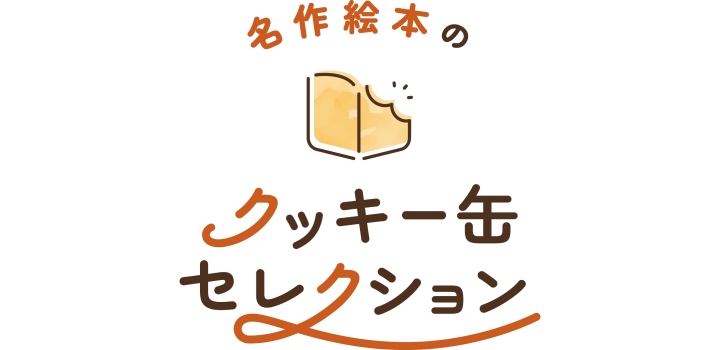 神戸阪急「名作絵本クッキー缶」＆猫菓子ネコラボ期間限定販売のイメージ画像