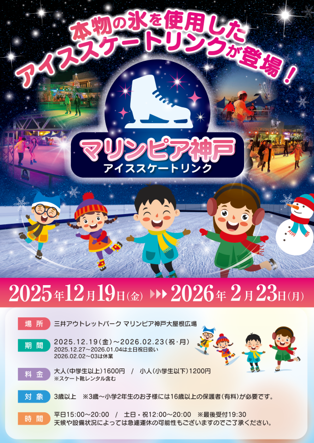 マリンピア神戸にスケートリンク12/19オープン！インスタ投稿で子供無料のイメージ画像