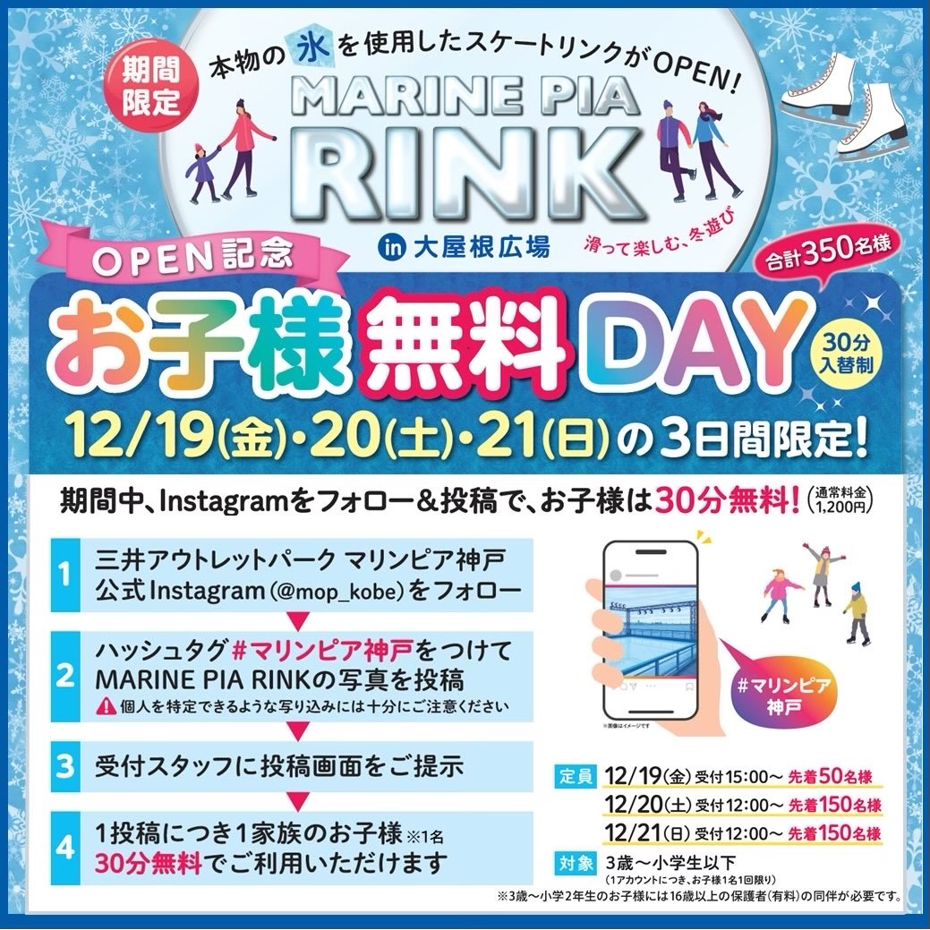 冬休みはマリンピア神戸でスケート！子供が喜ぶ無料特典ありのイメージ画像