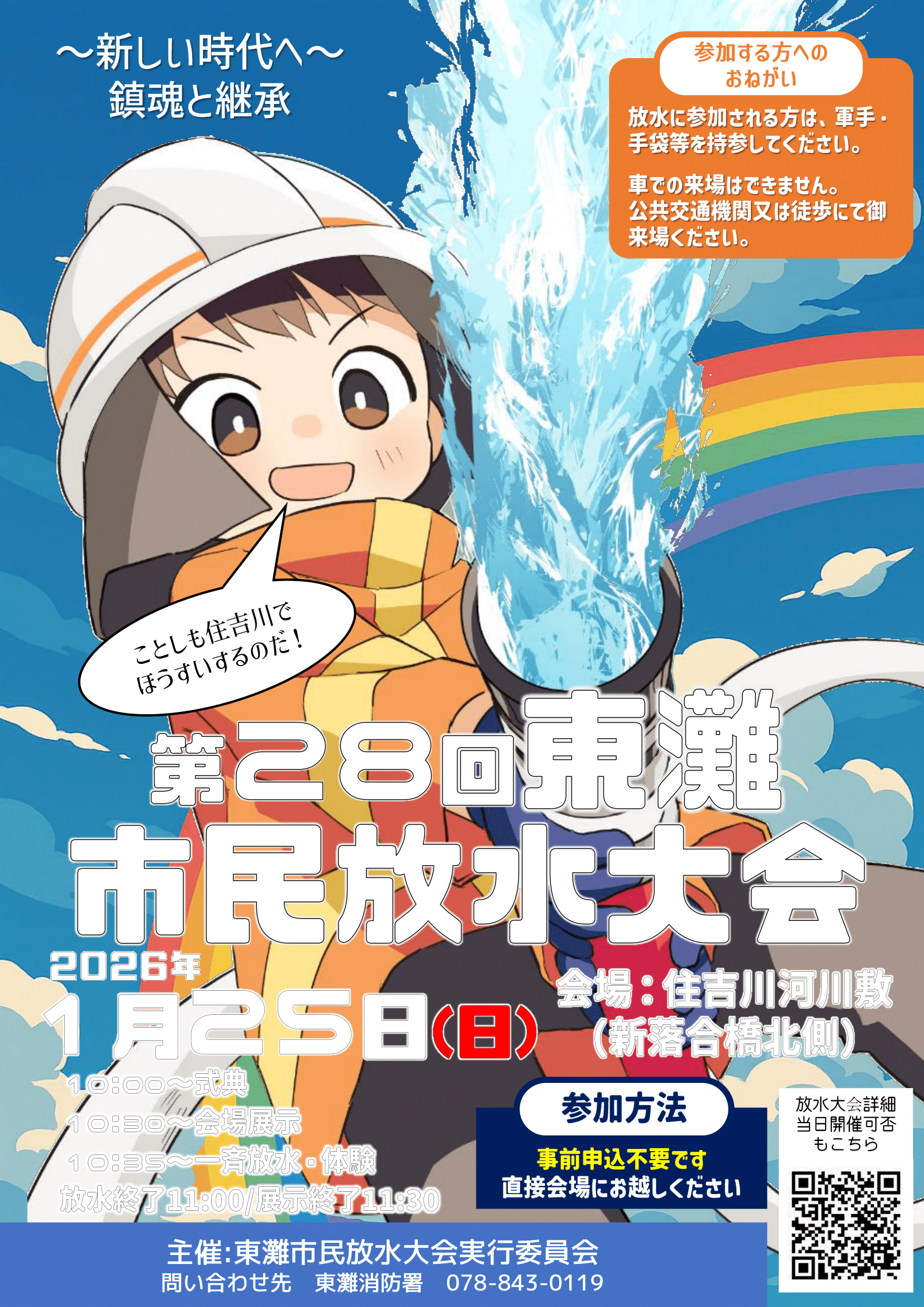 住吉川で一斉放水！東灘区民放水大会、震災の記憶を胸に防災訓練のイメージ画像