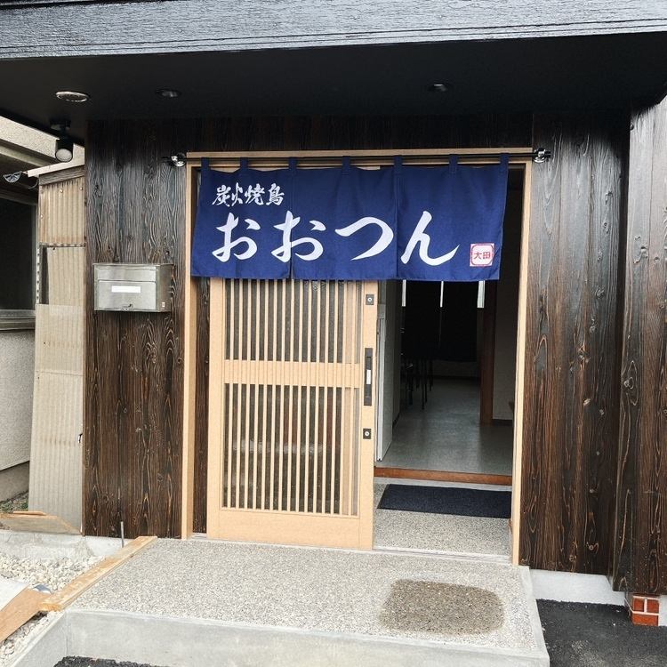 加古川 炭火焼鳥おおつん 尾上の松駅近くに12/15開店！アットホームな雰囲気のイメージ画像