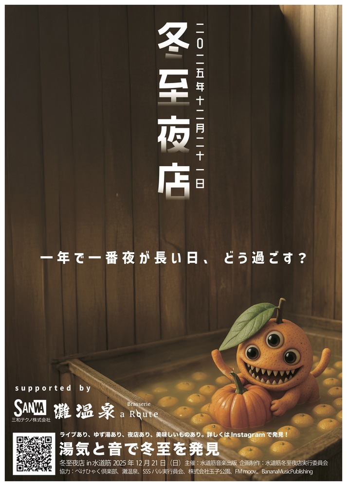 冬至は神戸・灘へ！ゆず湯で温まり、中央市場で音楽とグルメを堪能のイメージ画像