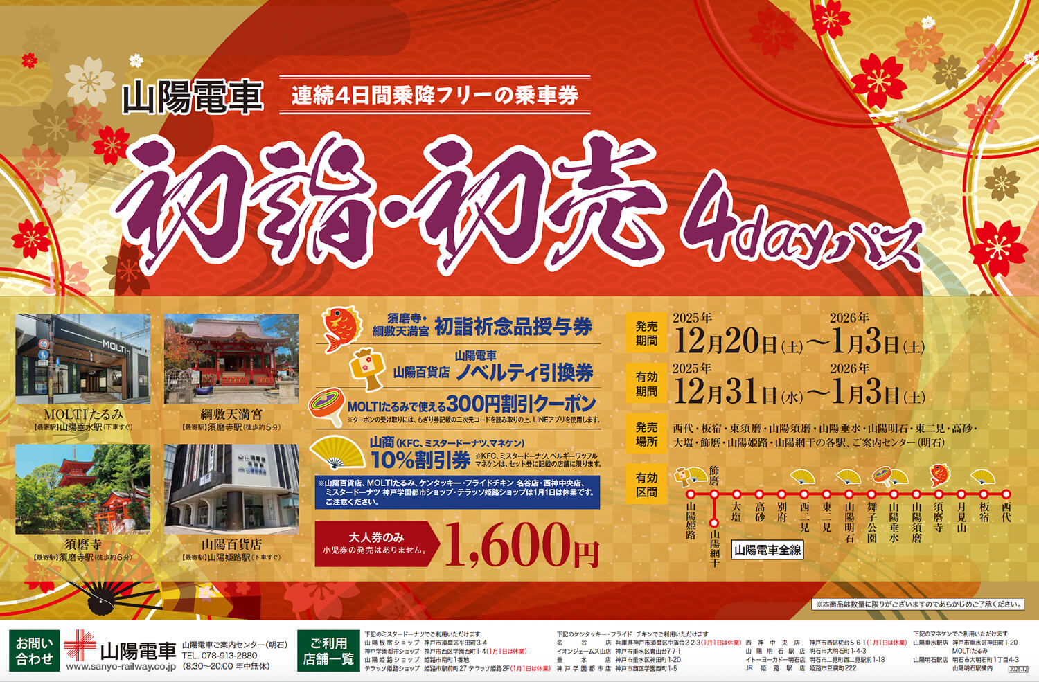 年末年始は山陽電車でお得にお出かけ！乗り放題パスで沿線初詣巡りのイメージ画像