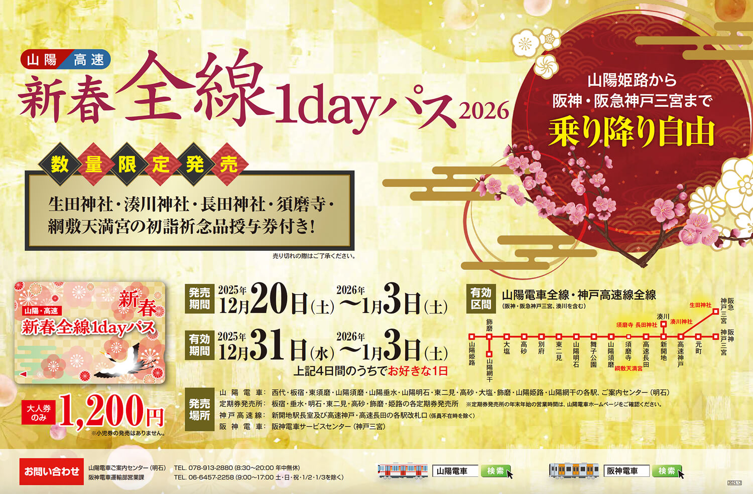 年末年始は山陽電車でお得にお出かけ！乗り放題パスで沿線初詣巡りのイメージ画像