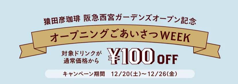 西宮ガーデンズに猿田彦珈琲オープン！限定ブレンドやお得な情報ものイメージ画像