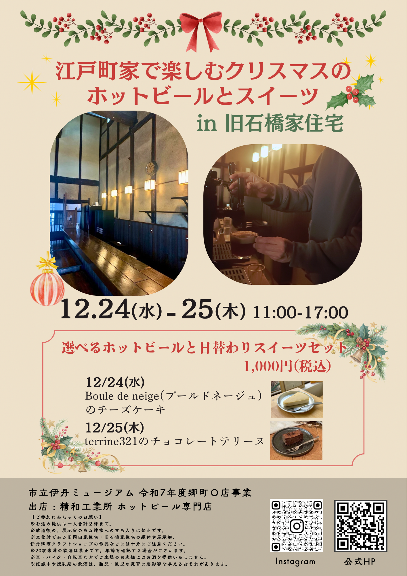 江戸町家でホットビール体験！伊丹「郷町◯店」クリスマス限定スイーツものイメージ画像