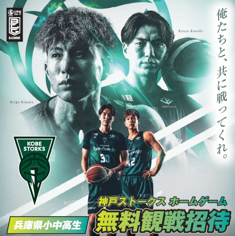 神戸ストークス、小中高生を無料招待！Gアリ神戸で2月ホーム戦のイメージ画像