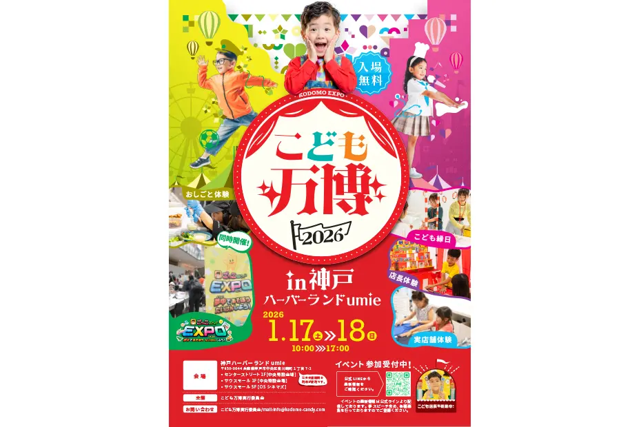 神戸ハーバーランド umie「こども万博2026」開催！仕事体験・縁日ものイメージ画像