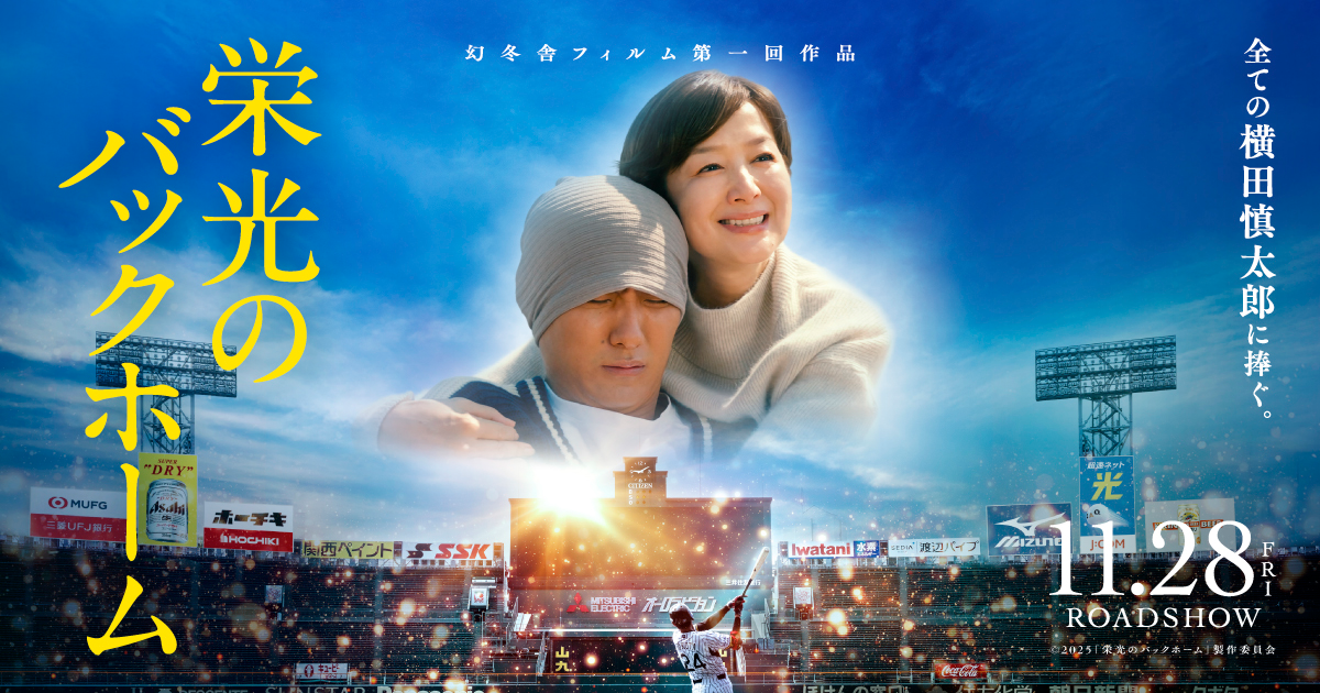 TOHOシネマズ西宮OS『栄光のバックホーム』舞台挨拶！松谷鷹也さん、川藤幸三さん登壇のイメージ画像