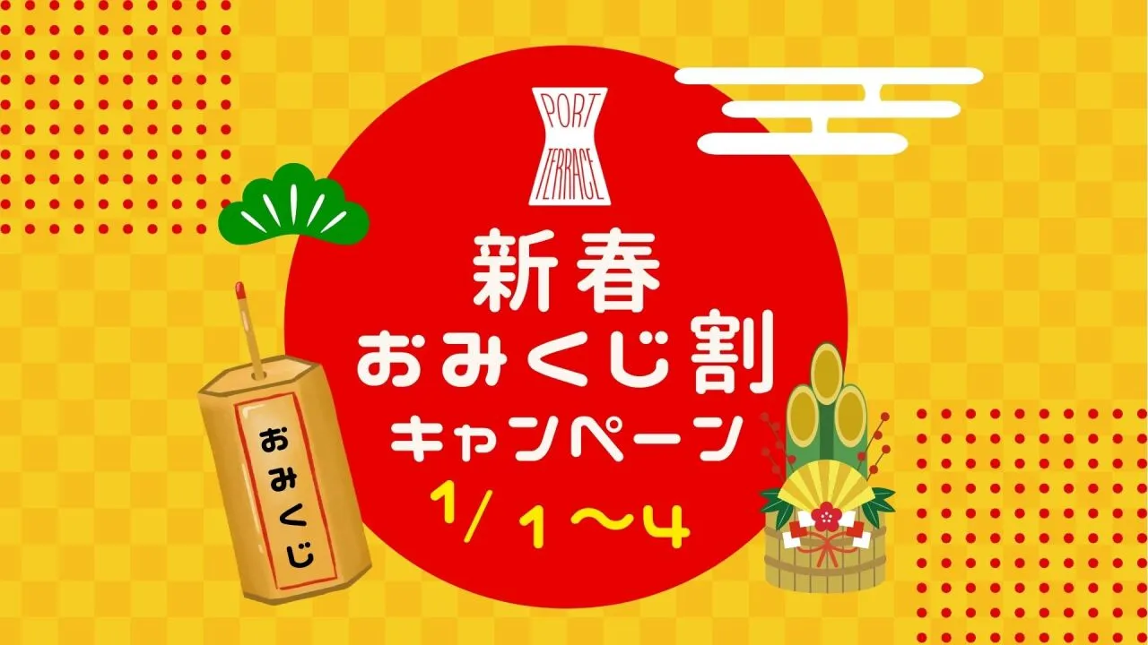 神戸ポートテラスで運試し！新春＆二十歳祝いのお得な特典のイメージ画像