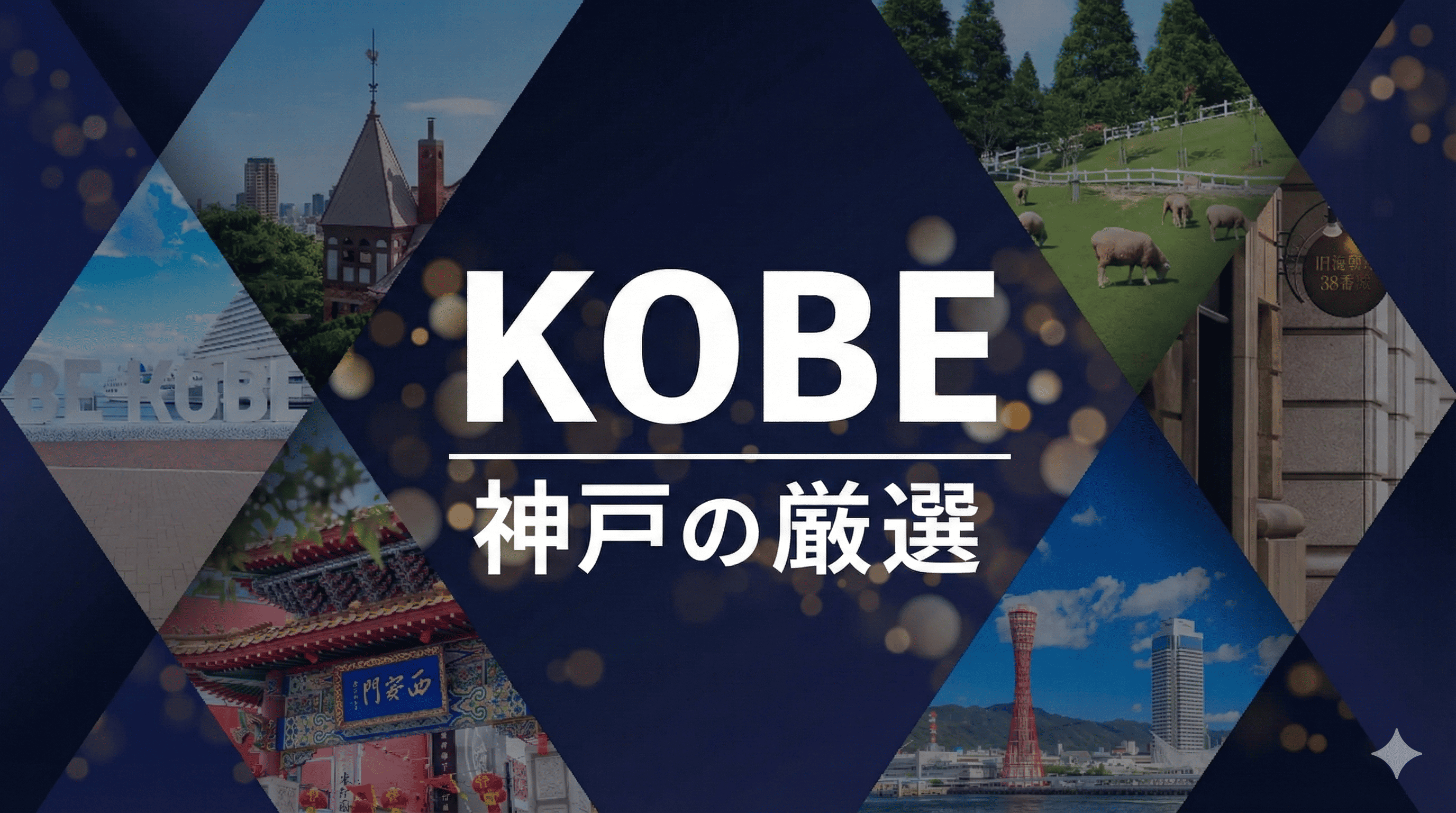 神戸の逸品を発掘！神戸セレクション2026、新たな認定商品14選のイメージ画像