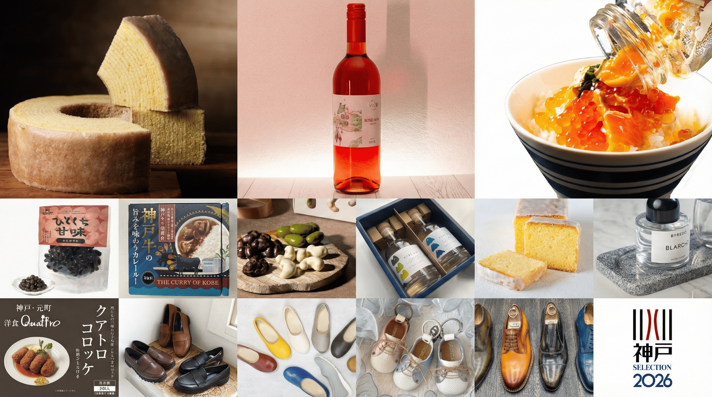 神戸の逸品を発掘！神戸セレクション2026、新たな認定商品14選のイメージ画像