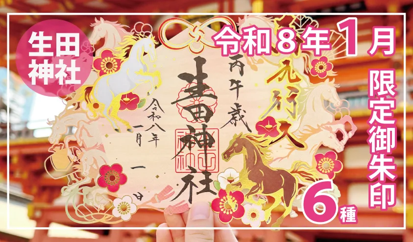 生田神社 令和8年 新春限定！縁起の良い御朱印で新年を祝うのイメージ画像