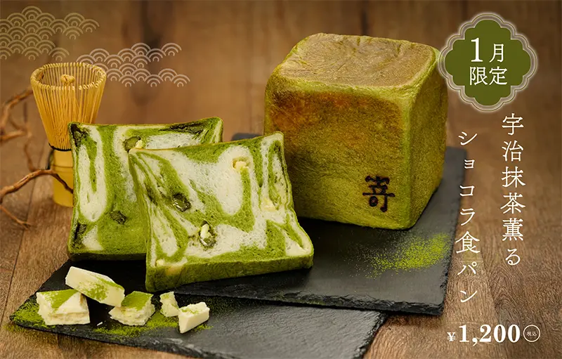 姫路青山店：宇治抹茶ショコラ食パン 1月限定発売のイメージ画像