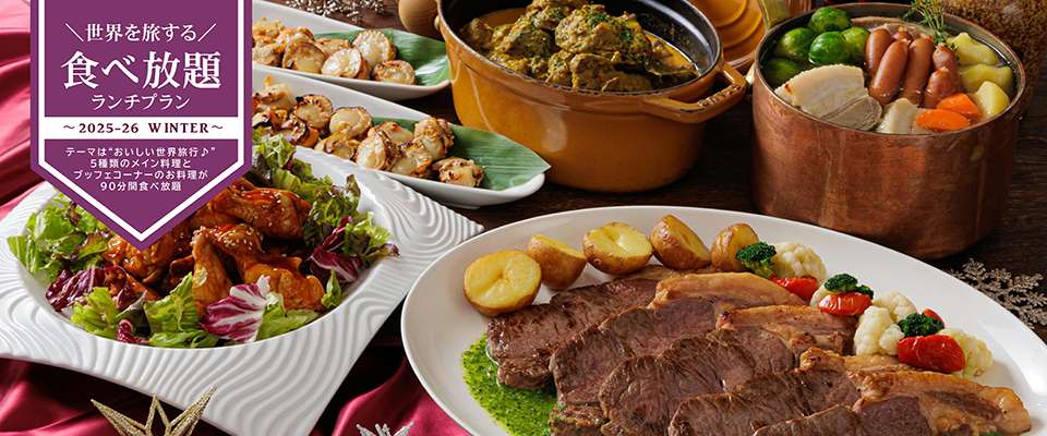 神戸三宮東急REIホテル「世界の食文化食べ放題ランチ」2/1開始のイメージ画像