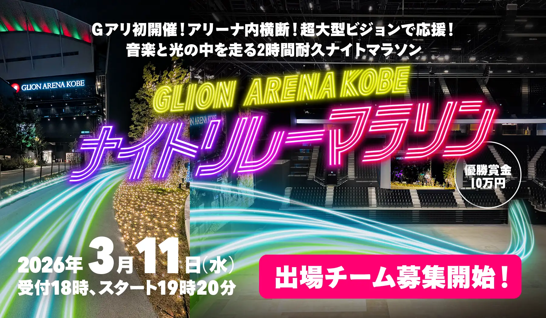 光る神戸の夜を駆け抜けろ！Gアリナイトリレーマラソンで賞金10万円！のイメージ画像