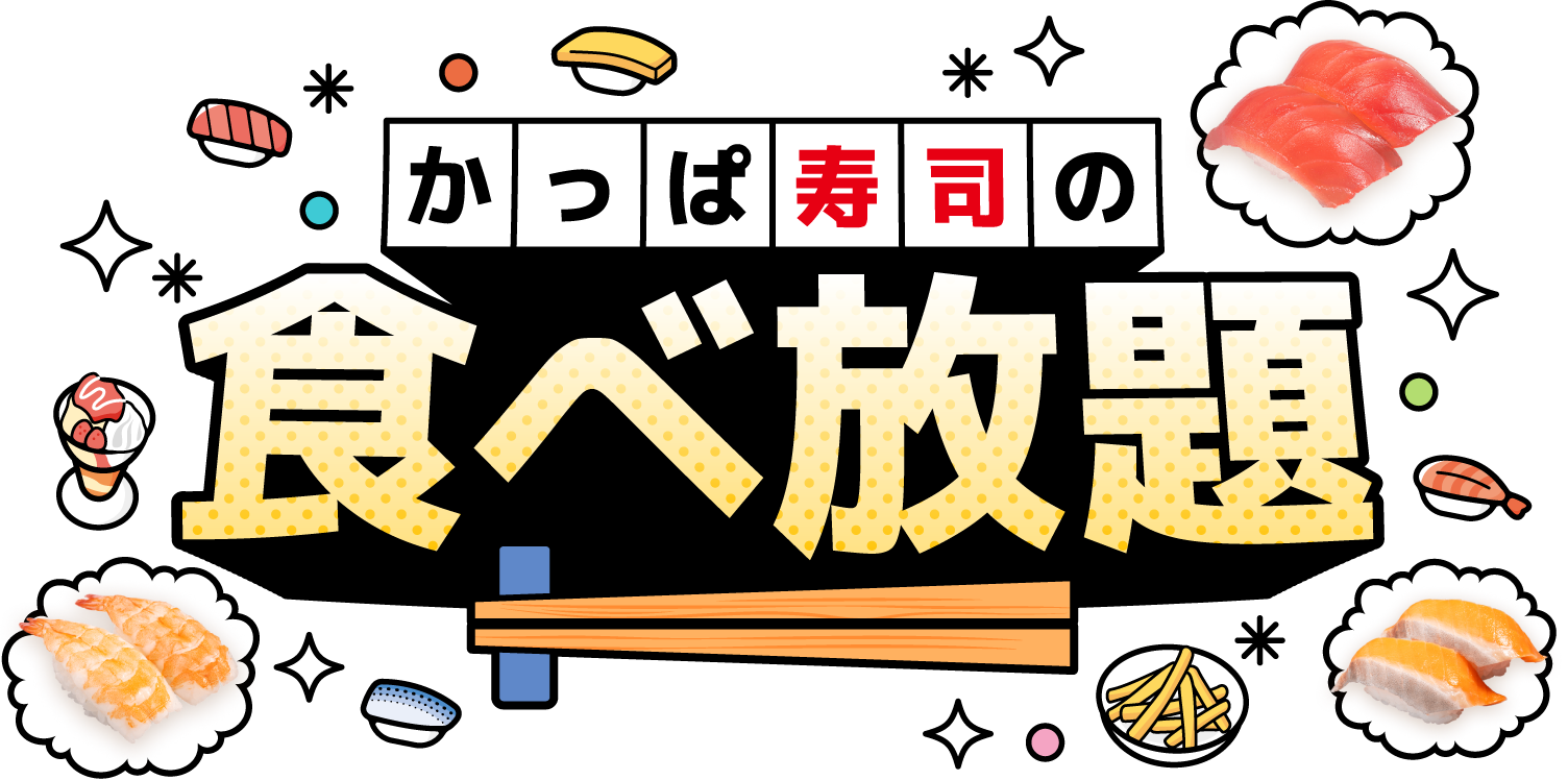 かっぱ寿司食べ放題、神戸市内も対象！全店で期間限定開催、平日学割ものイメージ画像
