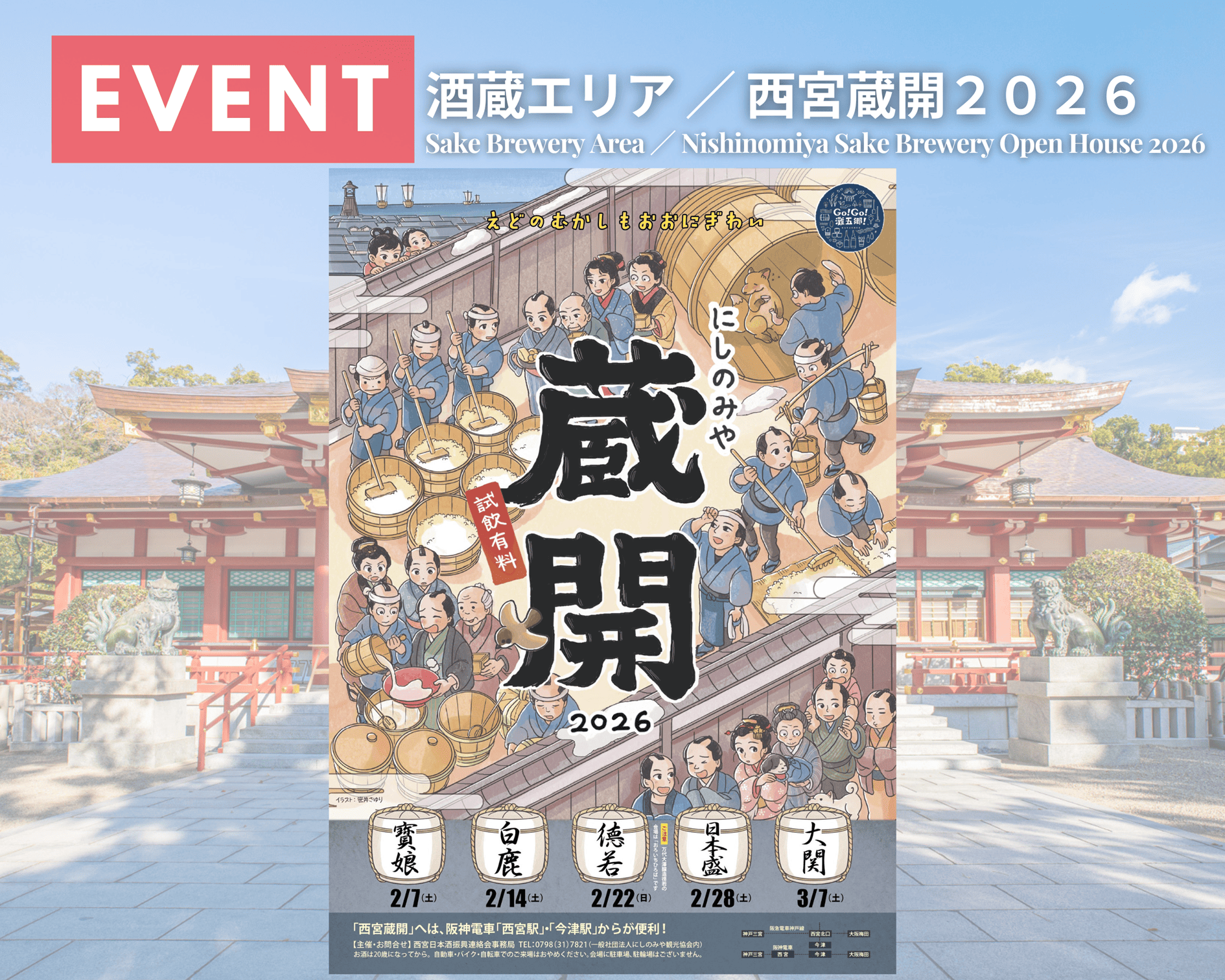 西宮蔵開2026 完全ガイド｜5週連続スケジュール・参加蔵元まとめのイメージ画像