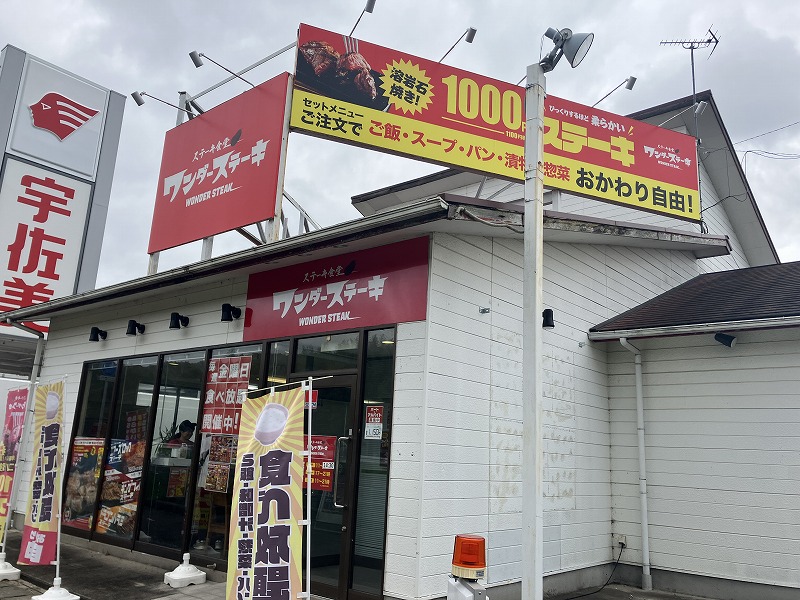 ワンダーステーキ西宮山口店、閉店セール開催！名来で最後の1000円ステーキのイメージ画像