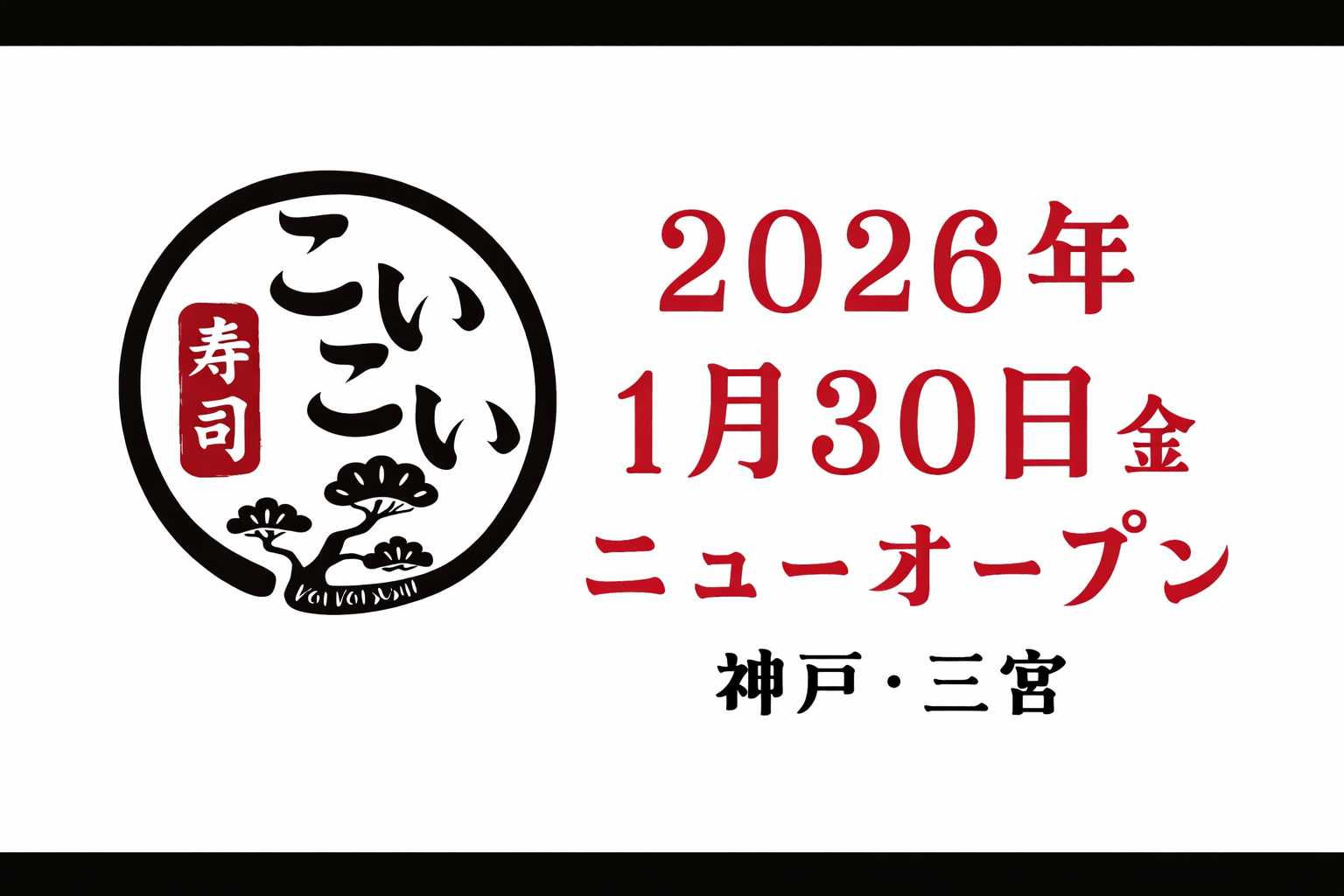 三宮東門街近く「こいこい寿司」オープン！3日間限定30%OFFのイメージ画像