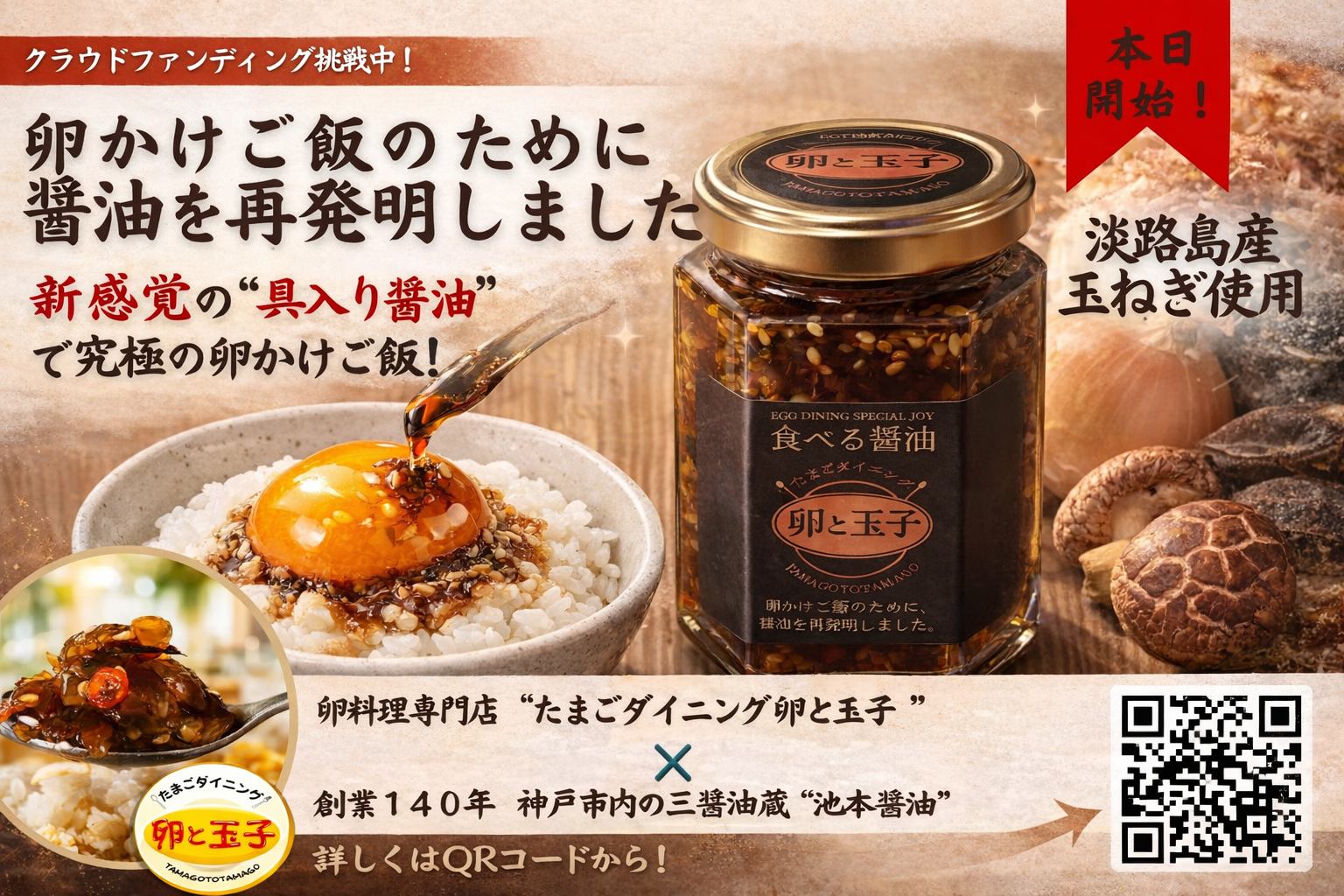 卵の甘み爆上げ！神戸発「食べる醤油」クラファンで話題沸騰のイメージ画像