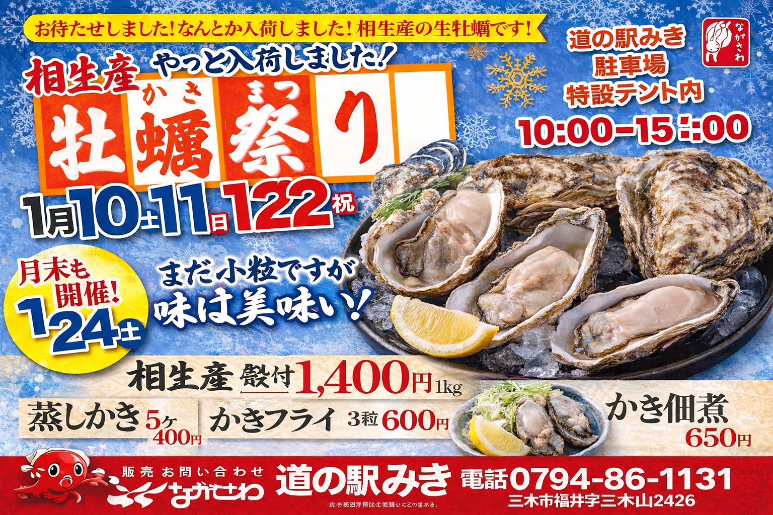 道の駅みき「相生産牡蠣祭り」1/24-25開催！殻付き生牡蠣や蒸し牡蠣販売のイメージ画像