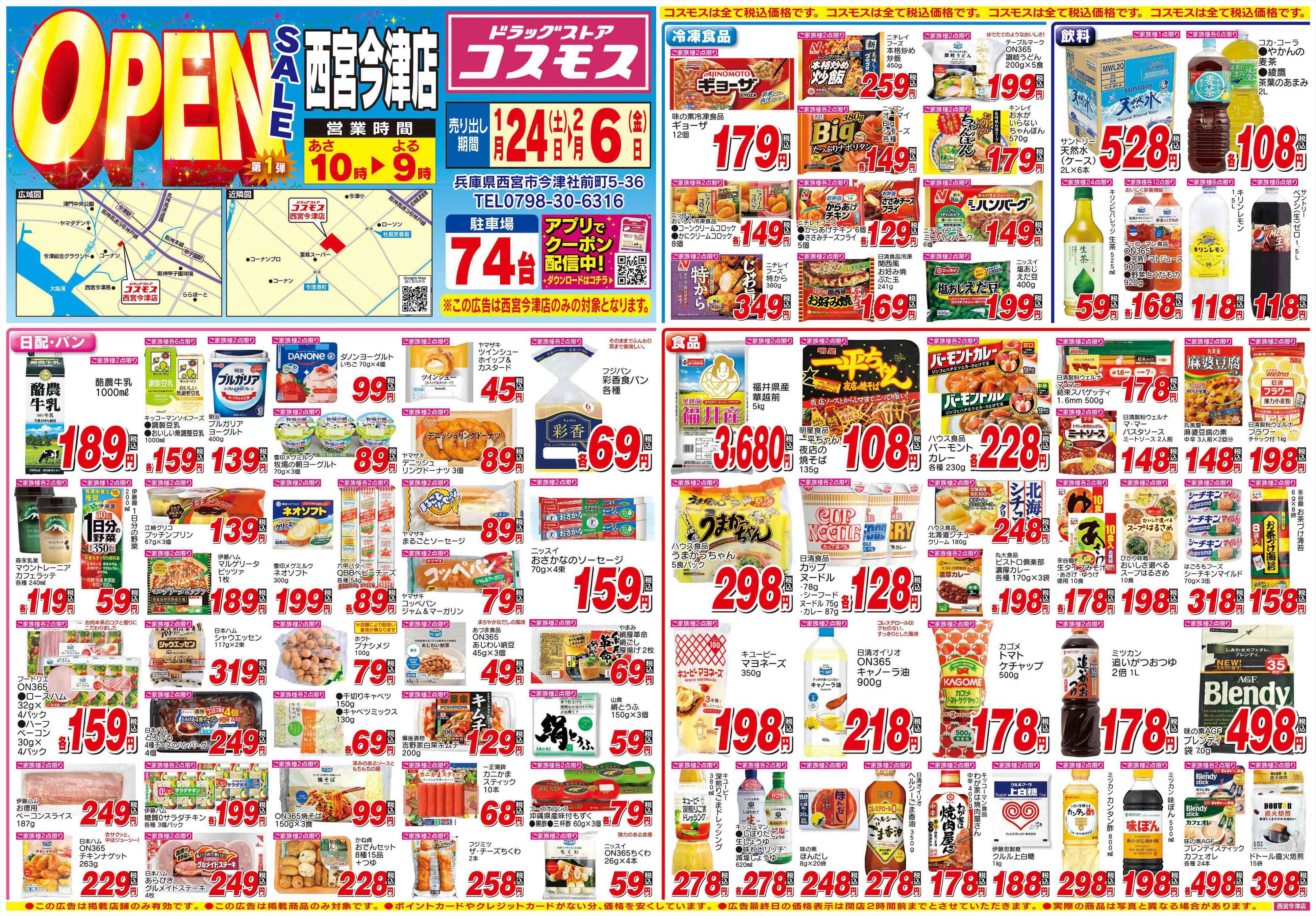 西宮初！ドラッグストアコスモス今津店オープン、食料品充実の大型店のイメージ画像