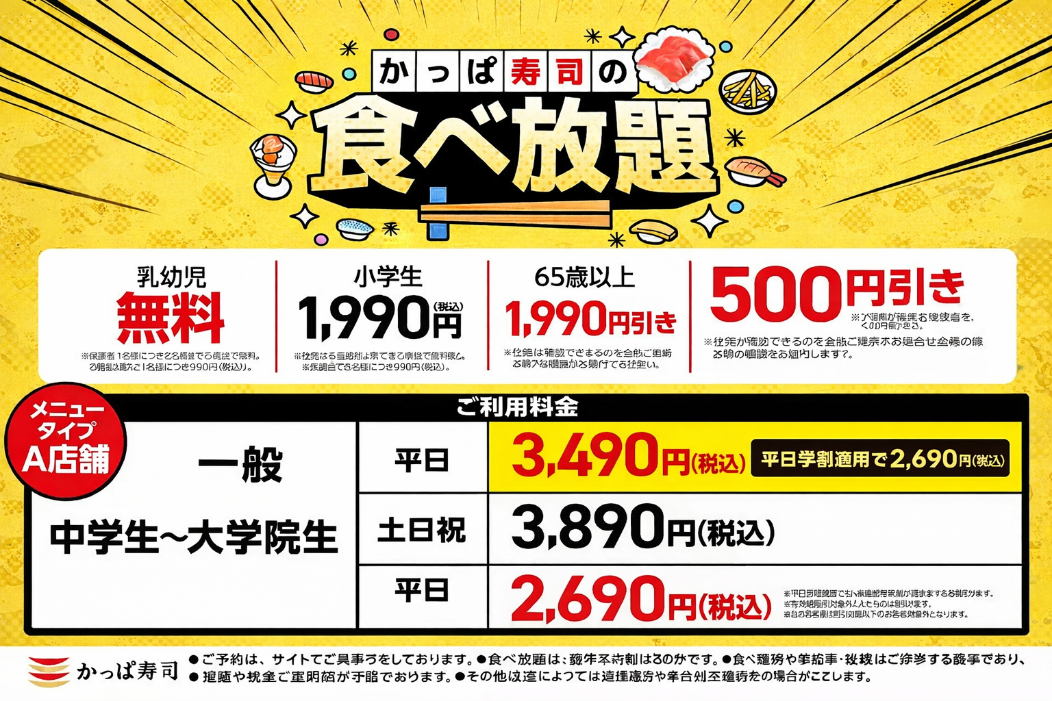 かっぱ寿司食べ放題が3/11まで延長！播磨エリア全店で平日学割ものイメージ画像