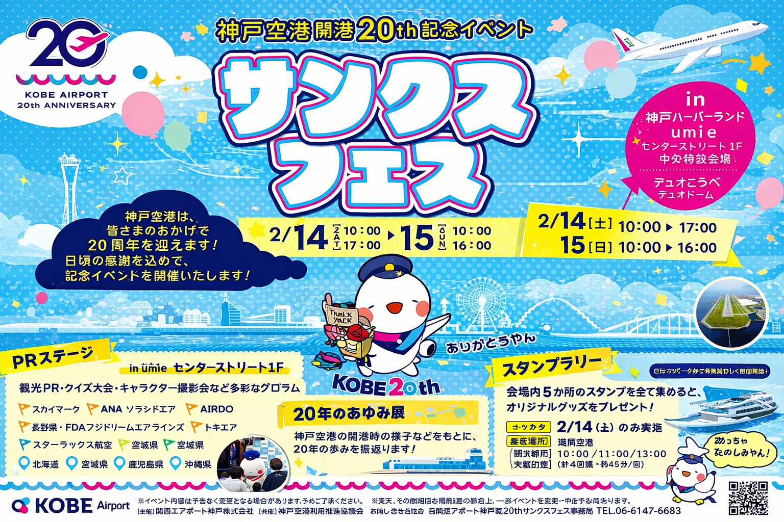 神戸空港20周年！ハーバーランドumieでサンクスフェス開催のイメージ画像