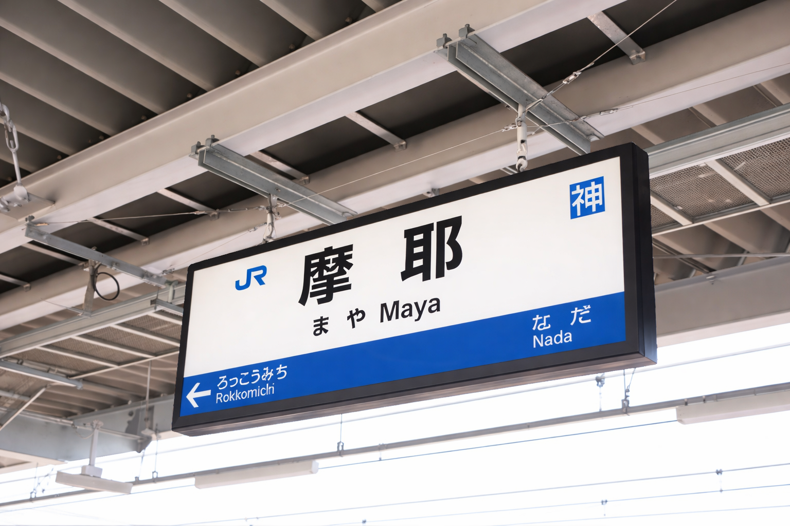 神戸・灘「しばた」開店！とんかつとそばの新店のイメージ画像