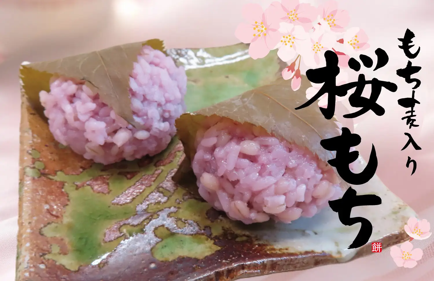 ぷちっと新食感！マルヤナギ「もち麦入り桜もち」2月限定、春の味のイメージ画像