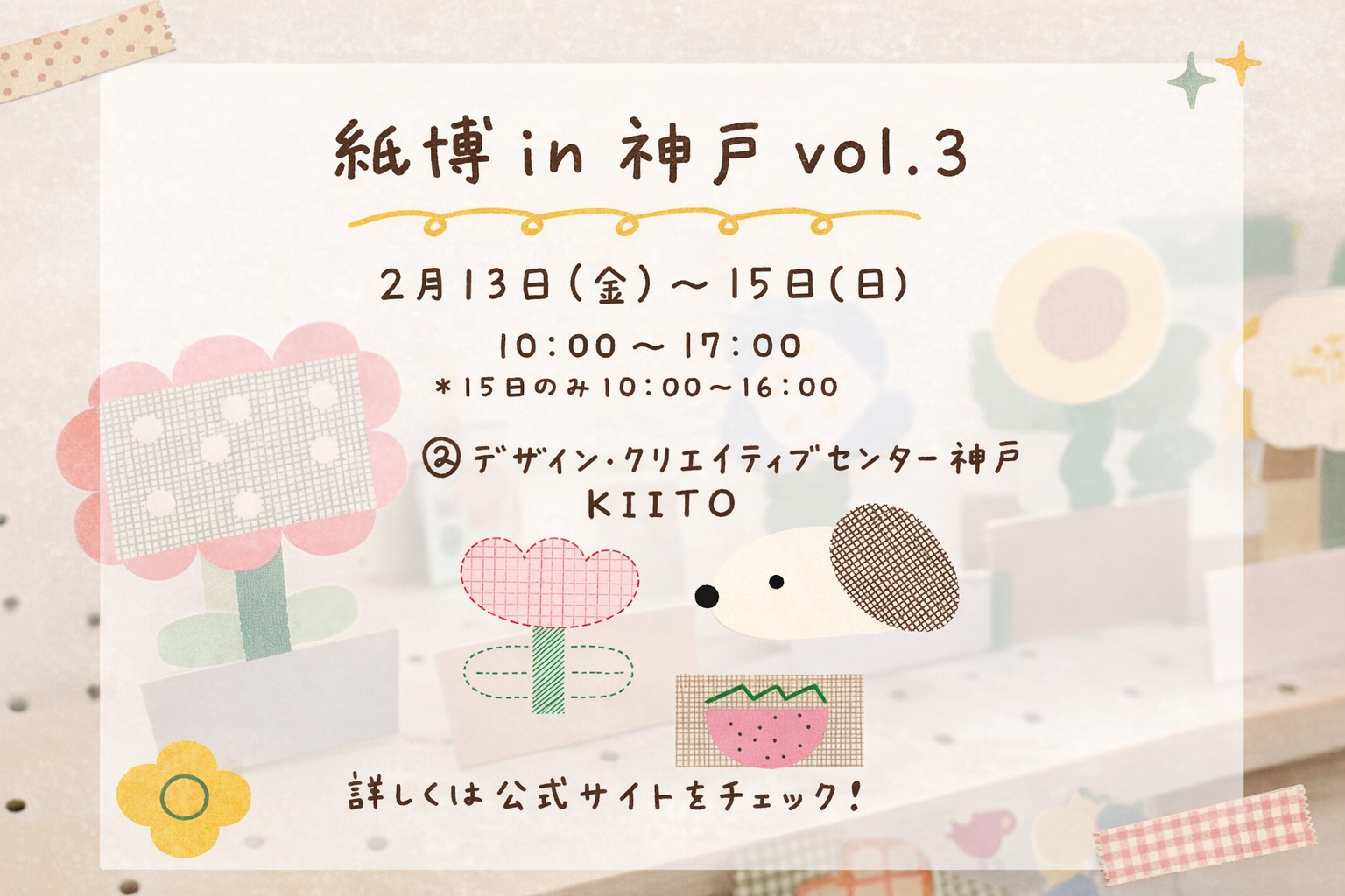 神戸KIITO「紙博 in 神戸 vol.3」2/13-15開催！全国の紙雑貨が集結のイメージ画像