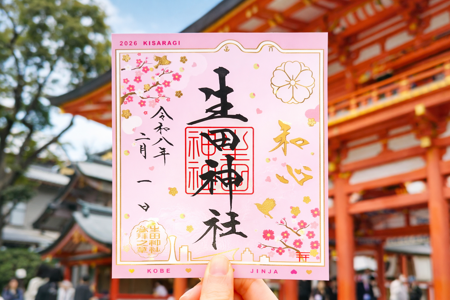 生田神社切り絵御朱印・四輝朱印など6種授与のイメージ画像