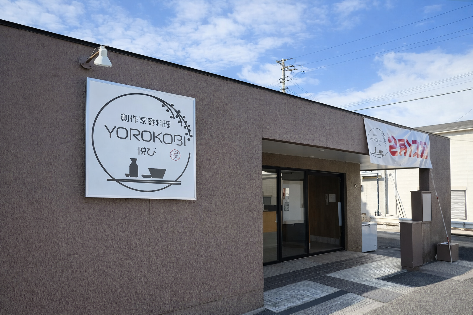 加古川市別府町に新店オープン！ランチ＆ディナー楽しめる「yorokobi」のイメージ画像