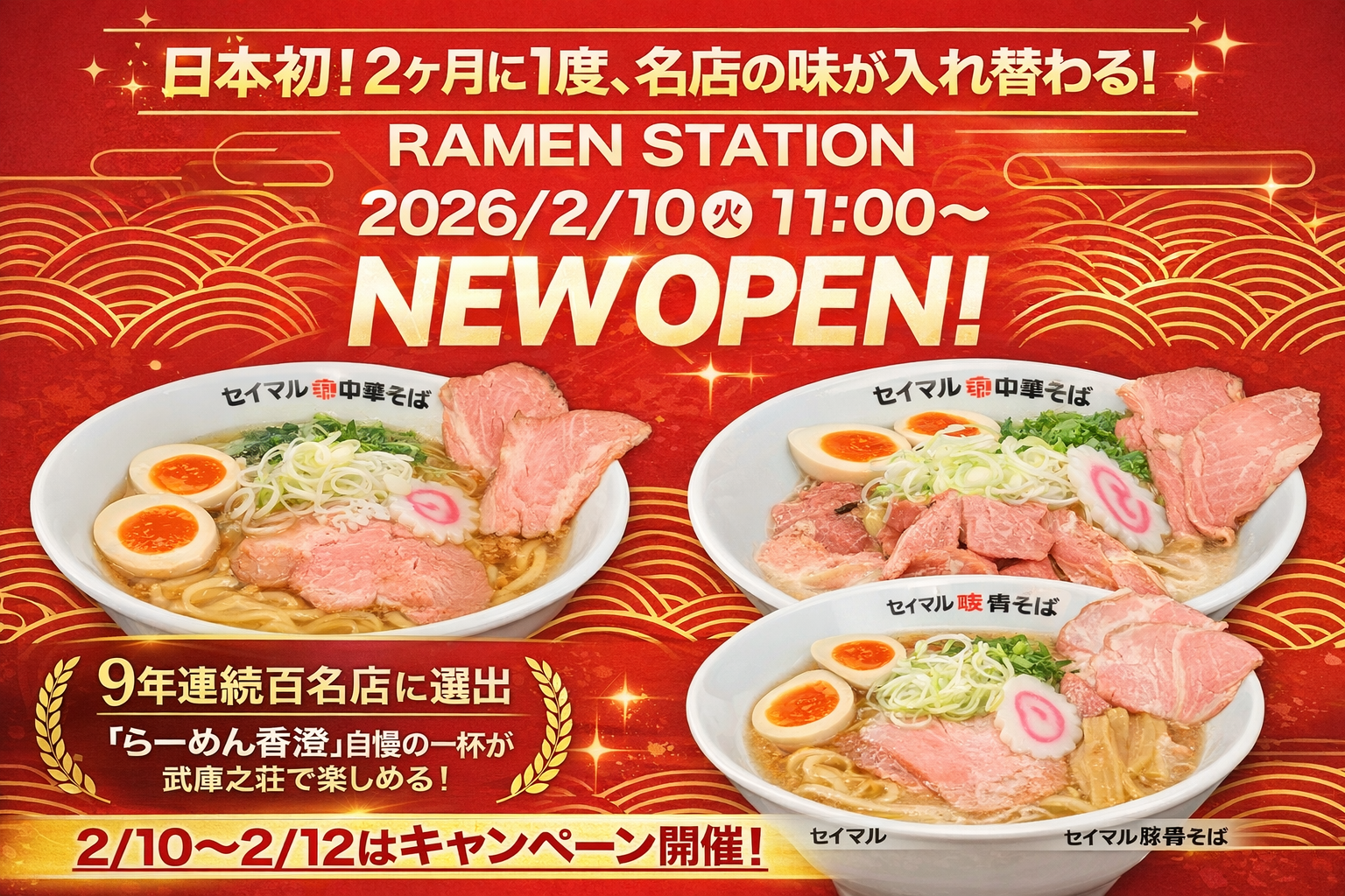 武庫之荘に「ラーメンステーション」2/10開店！2ヶ月毎に名店の味のイメージ画像