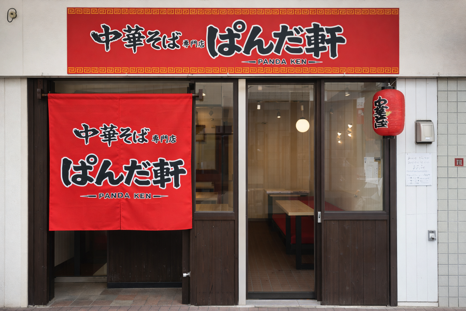 宝塚市逆瀬川に「中華そば ぱんだ軒総本店」2/21オープン！プレオープンも実施のイメージ画像