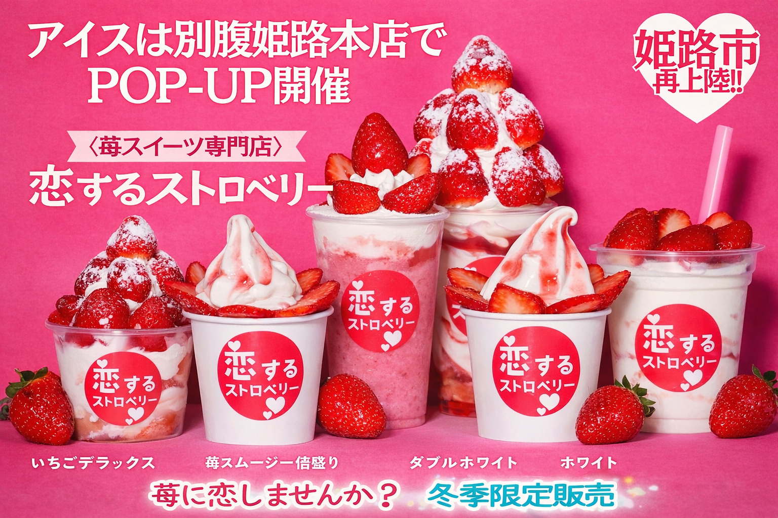姫路「アイスは別腹」リニューアル！関牛乳使用、恋するストロベリーPOPUPものイメージ画像