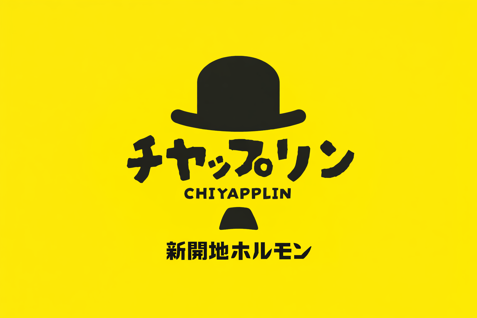 新開地「チャップリン」ホルモン立ち飲み!昼飲み予算999円以下のイメージ画像