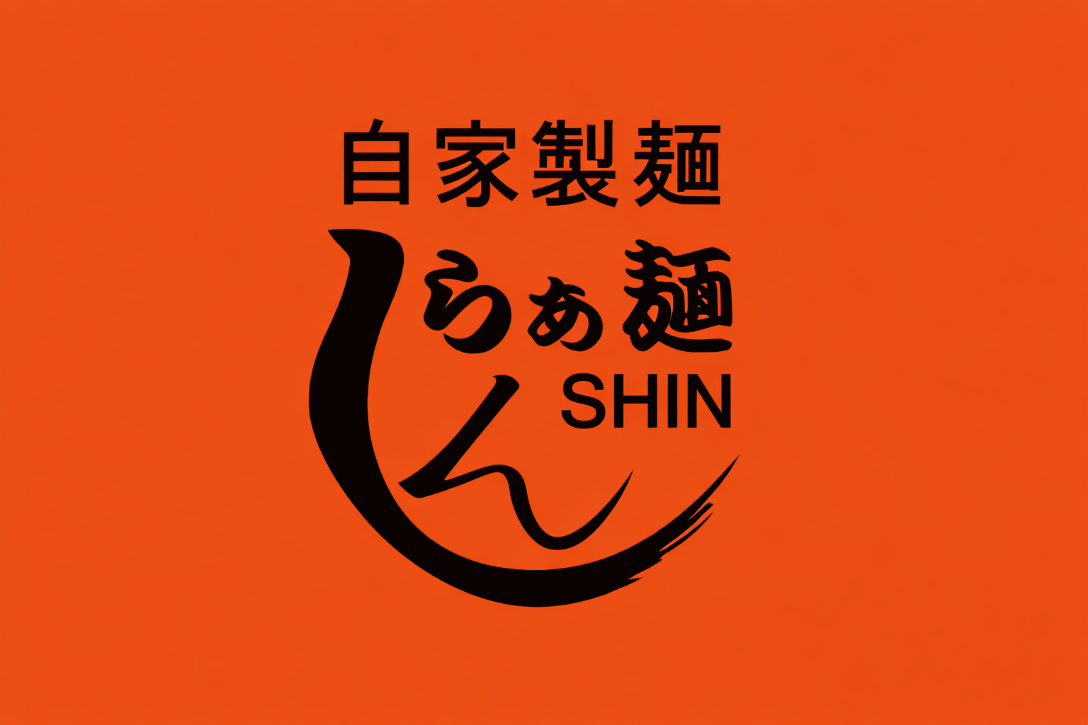 阪神西宮に「らぁ麺しん」3月オープン！明石の人気二郎系ラーメン店のイメージ画像