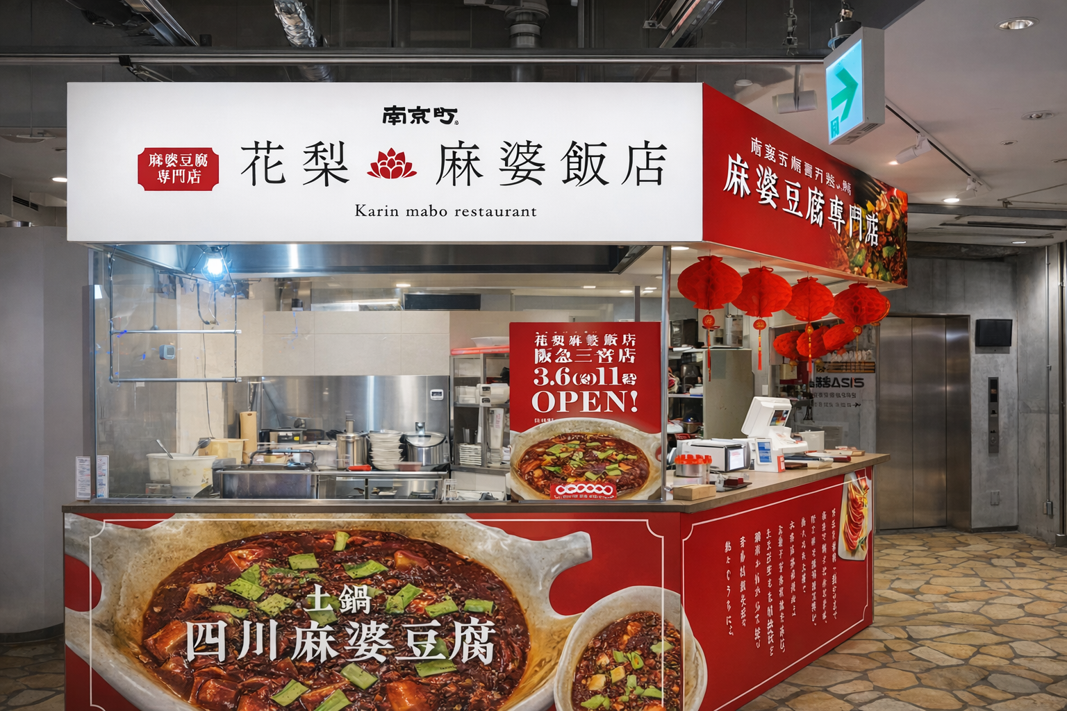 三宮に「花梨麻婆飯店」2号店オープン！元五つ星シェフ監修の本格麻婆豆腐のイメージ画像