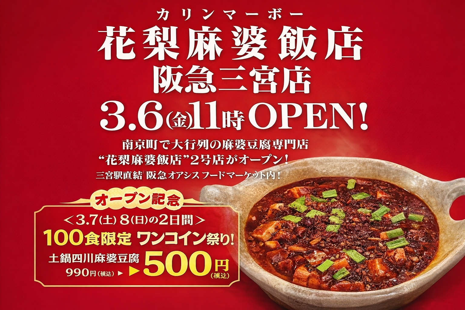 三宮に「花梨麻婆飯店」2号店オープン！元五つ星シェフ監修の本格麻婆豆腐のイメージ画像