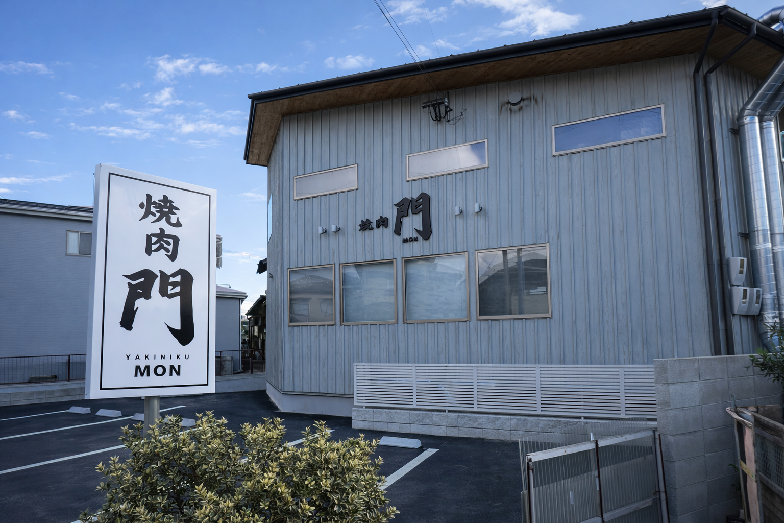 広畑本町に「焼肉 門」2月11日開店！地元で愛された味が復活のイメージ画像